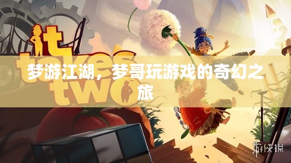 夢(mèng)游江湖，夢(mèng)哥的奇幻游戲之旅