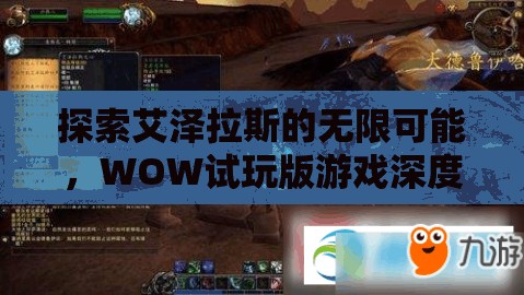 探索艾澤拉斯的無(wú)限可能，WOW試玩版深度解析