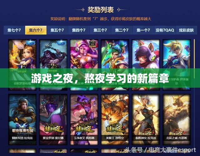 游戲之夜，開(kāi)啟熬夜學(xué)習(xí)的新篇章