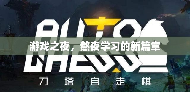 游戲之夜，開(kāi)啟熬夜學(xué)習(xí)的新篇章