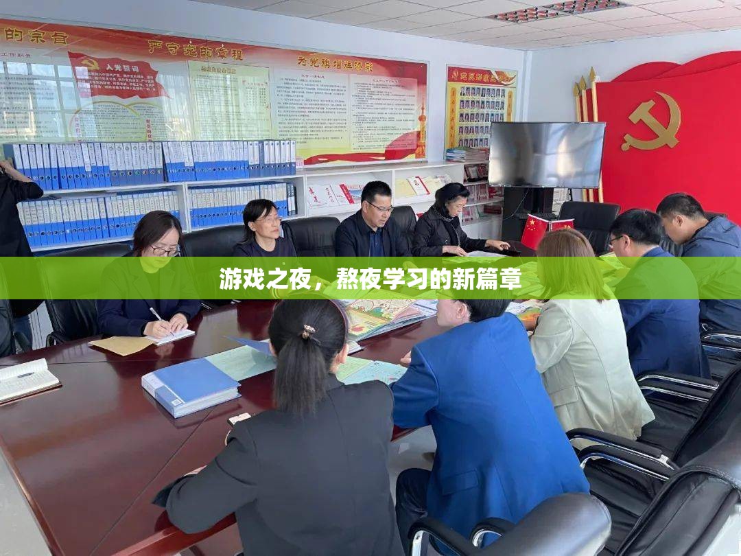 游戲之夜，開(kāi)啟熬夜學(xué)習(xí)的新篇章
