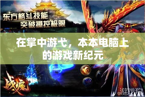 掌中新紀(jì)元，本本電腦上的游戲革命