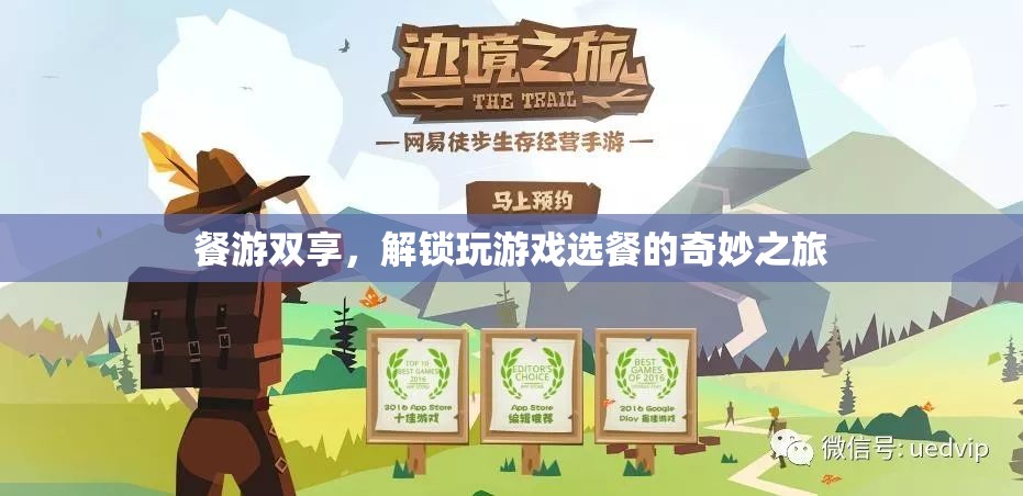 餐游雙享，解鎖游戲與美食的奇妙之旅