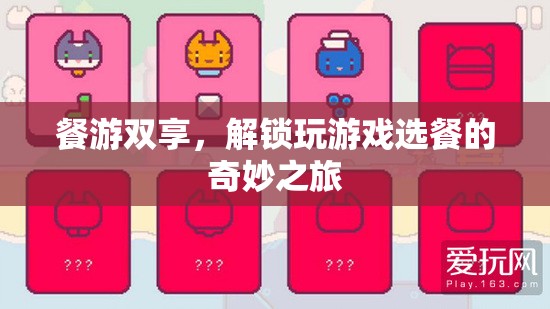 餐游雙享，解鎖游戲與美食的奇妙之旅