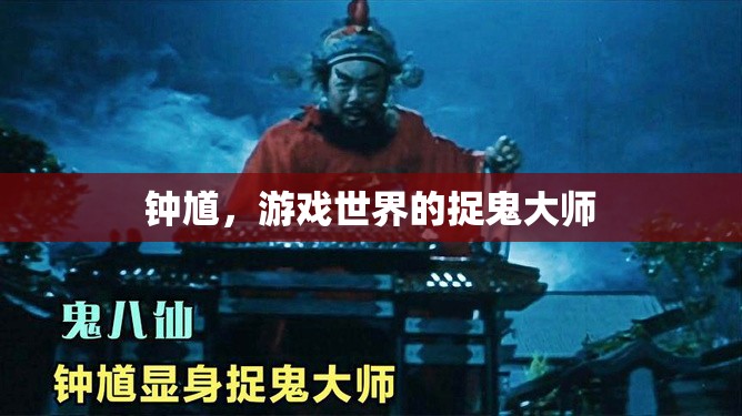 鐘馗，游戲世界的捉鬼大師