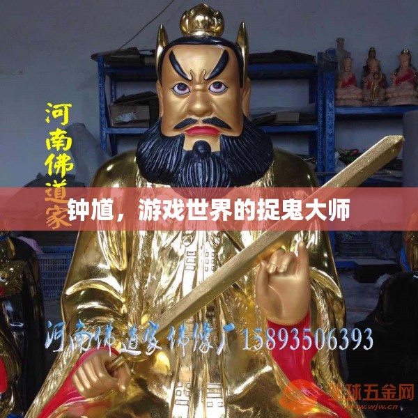 鐘馗，游戲世界的捉鬼大師