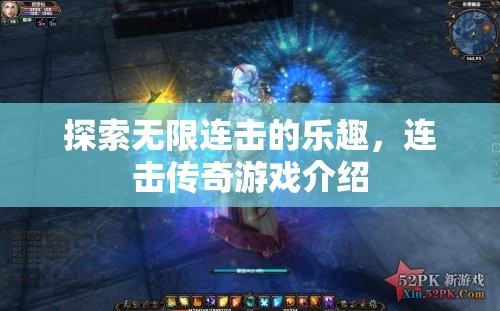 探索無(wú)限連擊，連擊傳奇游戲的魅力之旅