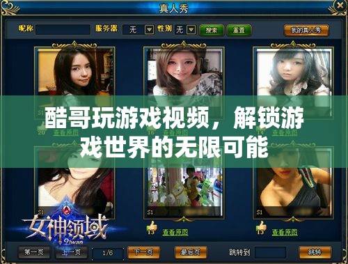 酷哥游戲探索，解鎖游戲世界的無限可能