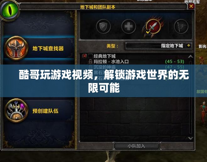 酷哥游戲探索，解鎖游戲世界的無限可能