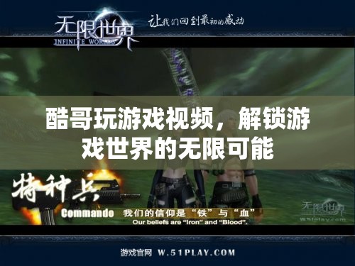 酷哥游戲探索，解鎖游戲世界的無限可能