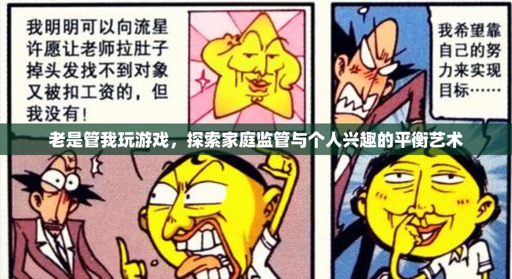 家庭監(jiān)管與個(gè)人興趣的平衡藝術(shù)，探索游戲中的家庭關(guān)系