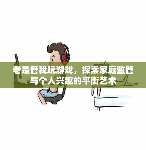 家庭監(jiān)管與個(gè)人興趣的平衡藝術(shù)，探索游戲中的家庭關(guān)系