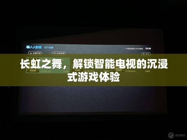 長虹之舞，解鎖智能電視的沉浸式游戲新體驗