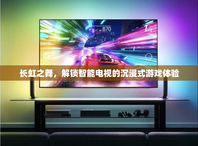 長虹之舞，解鎖智能電視的沉浸式游戲新體驗