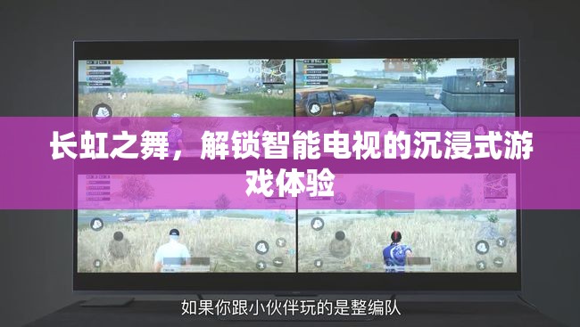 長虹之舞，解鎖智能電視的沉浸式游戲新體驗