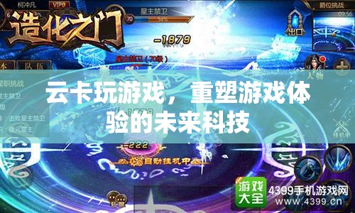 云卡游戲，重塑未來游戲體驗的科技力量