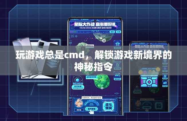解鎖游戲新境界，揭秘神秘指令，讓游戲體驗(yàn)煥然一新