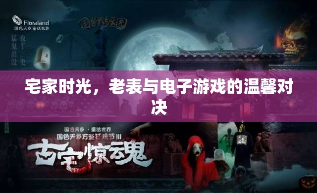 宅家時光，老表與電子游戲的溫馨對決