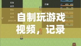 自制游戲視頻，記錄樂(lè)趣，分享激情