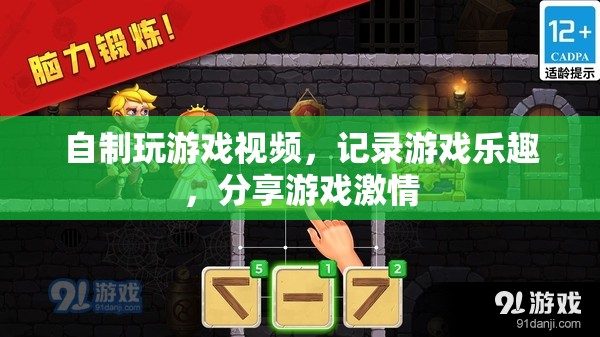 自制游戲視頻，記錄樂(lè)趣，分享激情
