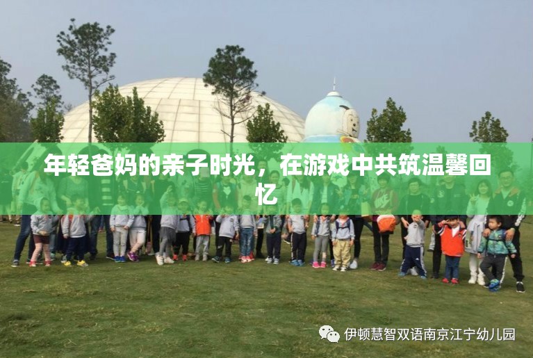 年輕爸媽的親子游戲時光，共筑溫馨回憶