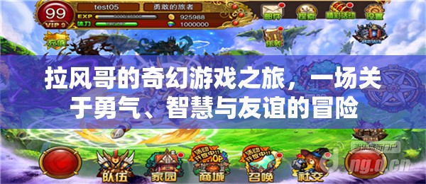 拉風(fēng)哥的奇幻冒險(xiǎn)，勇氣、智慧與友誼的交響曲