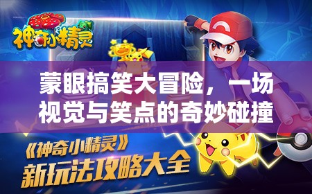 蒙眼搞笑大冒險，視覺盲點中的笑點奇遇