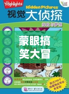 蒙眼搞笑大冒險，視覺盲點中的笑點奇遇