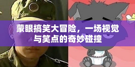蒙眼搞笑大冒險，視覺盲點中的笑點奇遇