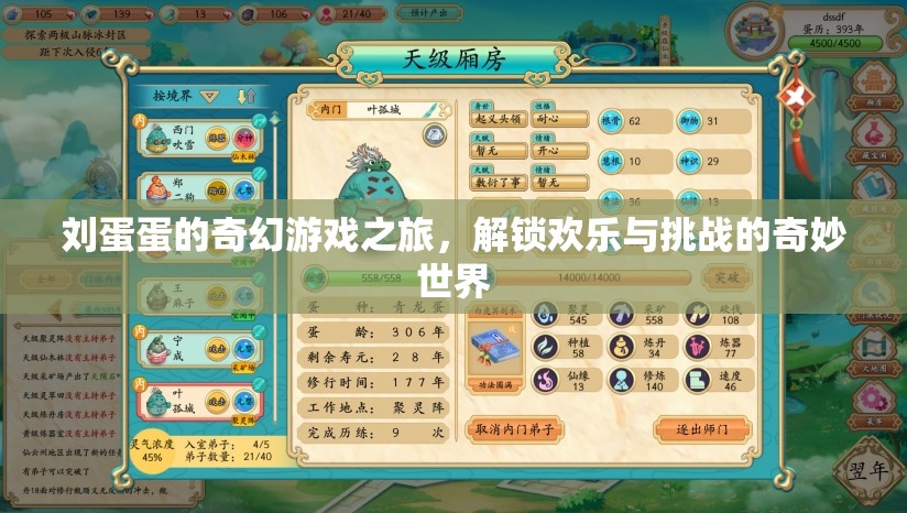 劉蛋蛋的奇幻游戲之旅，解鎖歡樂與挑戰(zhàn)的奇妙世界
