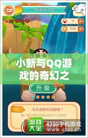 小新與QQ游戲的奇幻之旅，從日常到虛擬的歡樂盛宴