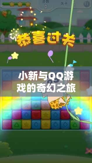 小新與QQ游戲的奇幻之旅，從日常到虛擬的歡樂盛宴