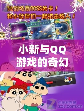 小新與QQ游戲的奇幻之旅，從日常到虛擬的歡樂盛宴