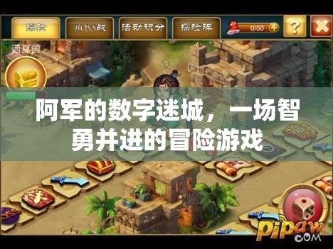 阿軍的數(shù)字迷城，智勇并進(jìn)的冒險(xiǎn)之旅