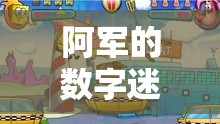 阿軍的數(shù)字迷城，智勇并進(jìn)的冒險(xiǎn)之旅