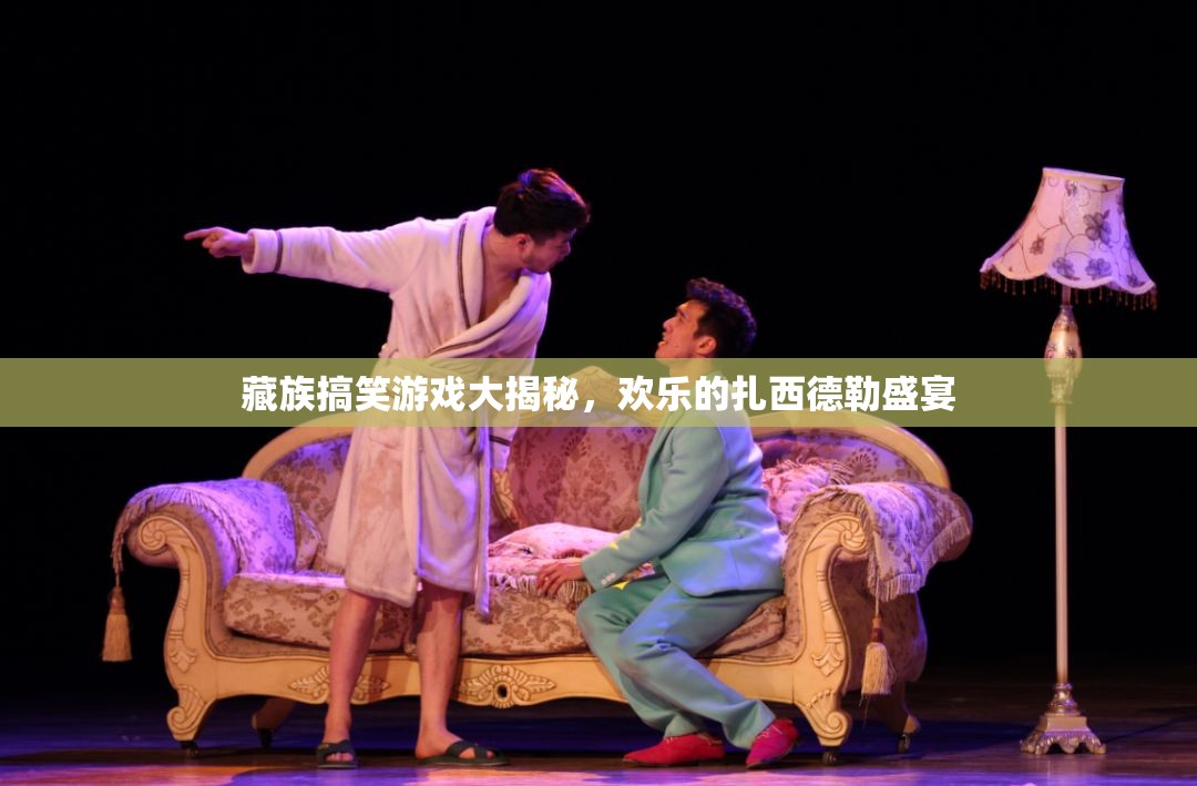 藏族歡樂(lè)盛宴，扎西德勒的搞笑游戲大揭秘