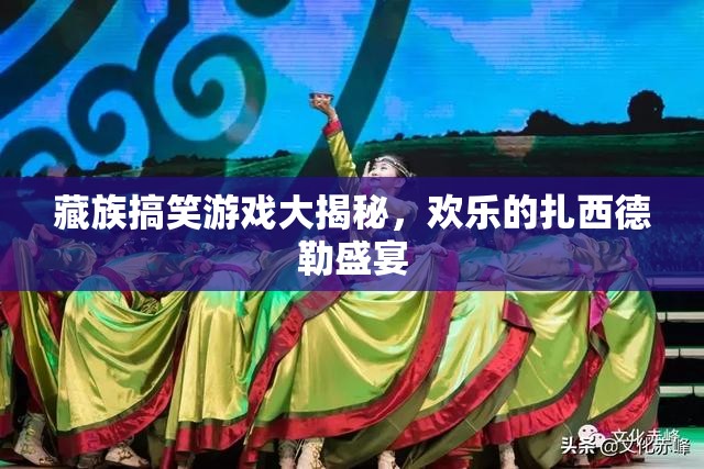 藏族歡樂(lè)盛宴，扎西德勒的搞笑游戲大揭秘