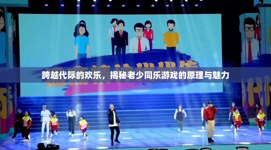 跨越代際的歡樂(lè)，老少同樂(lè)游戲的原理與魅力揭秘