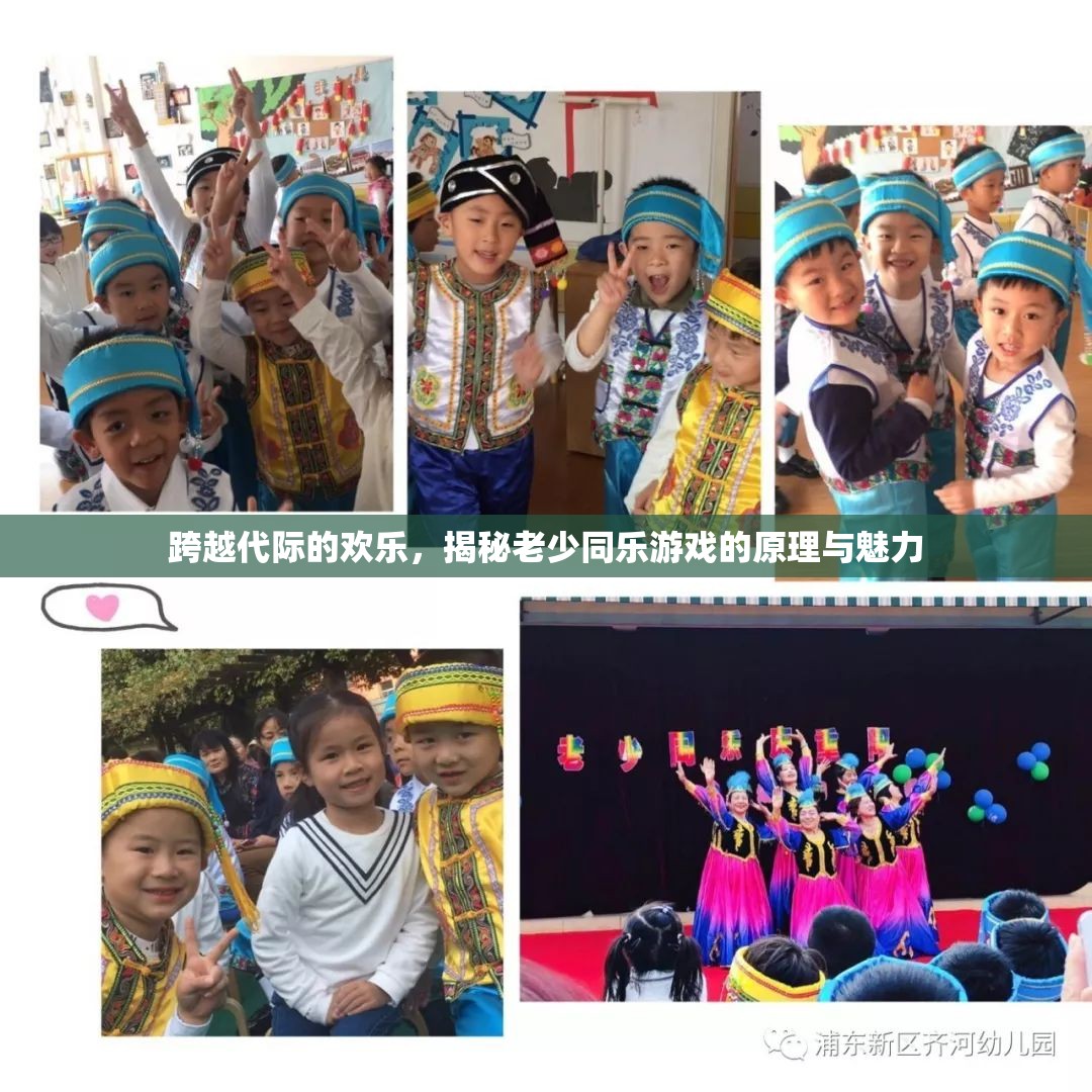 跨越代際的歡樂(lè)，老少同樂(lè)游戲的原理與魅力揭秘