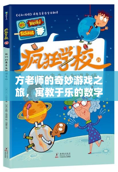 方老師的數(shù)字世界奇妙探險(xiǎn)，寓教于樂的數(shù)字游戲之旅