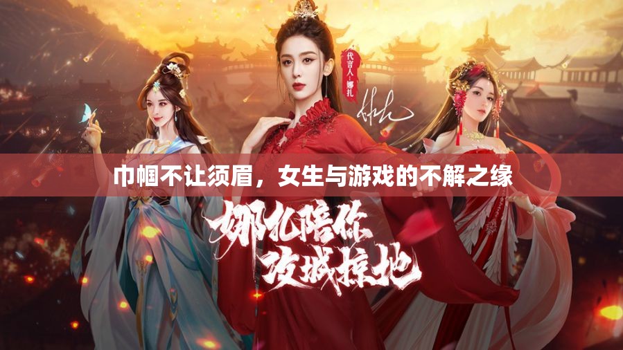 巾幗不讓須眉，女性與游戲的不解之緣