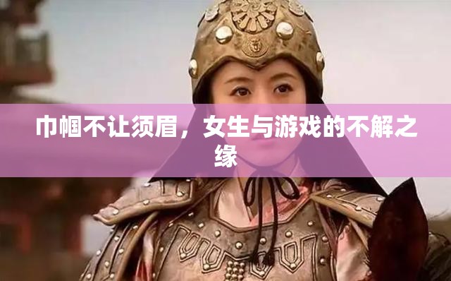 巾幗不讓須眉，女性與游戲的不解之緣
