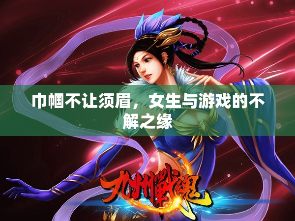 巾幗不讓須眉，女性與游戲的不解之緣