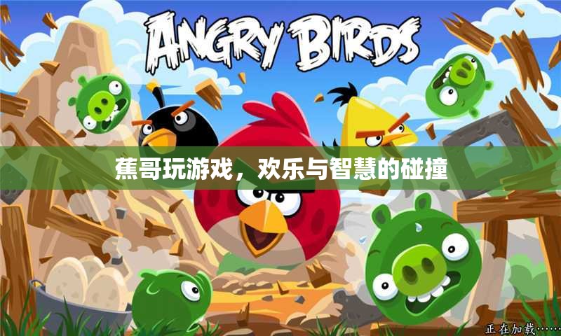 蕉哥的歡樂智斗，游戲中的智慧碰撞