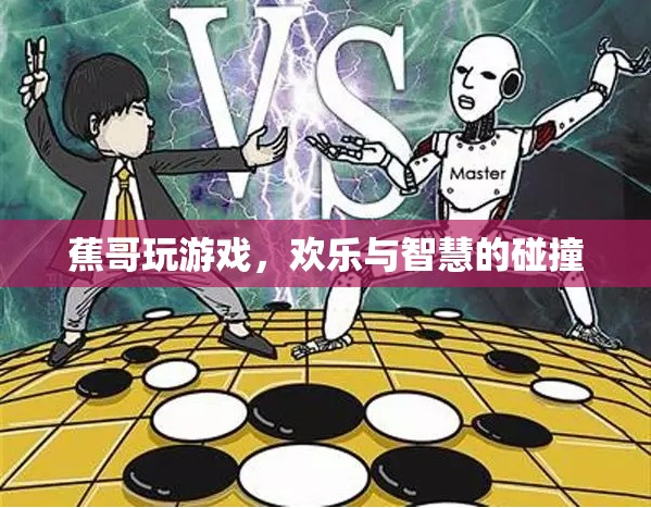 蕉哥的歡樂智斗，游戲中的智慧碰撞