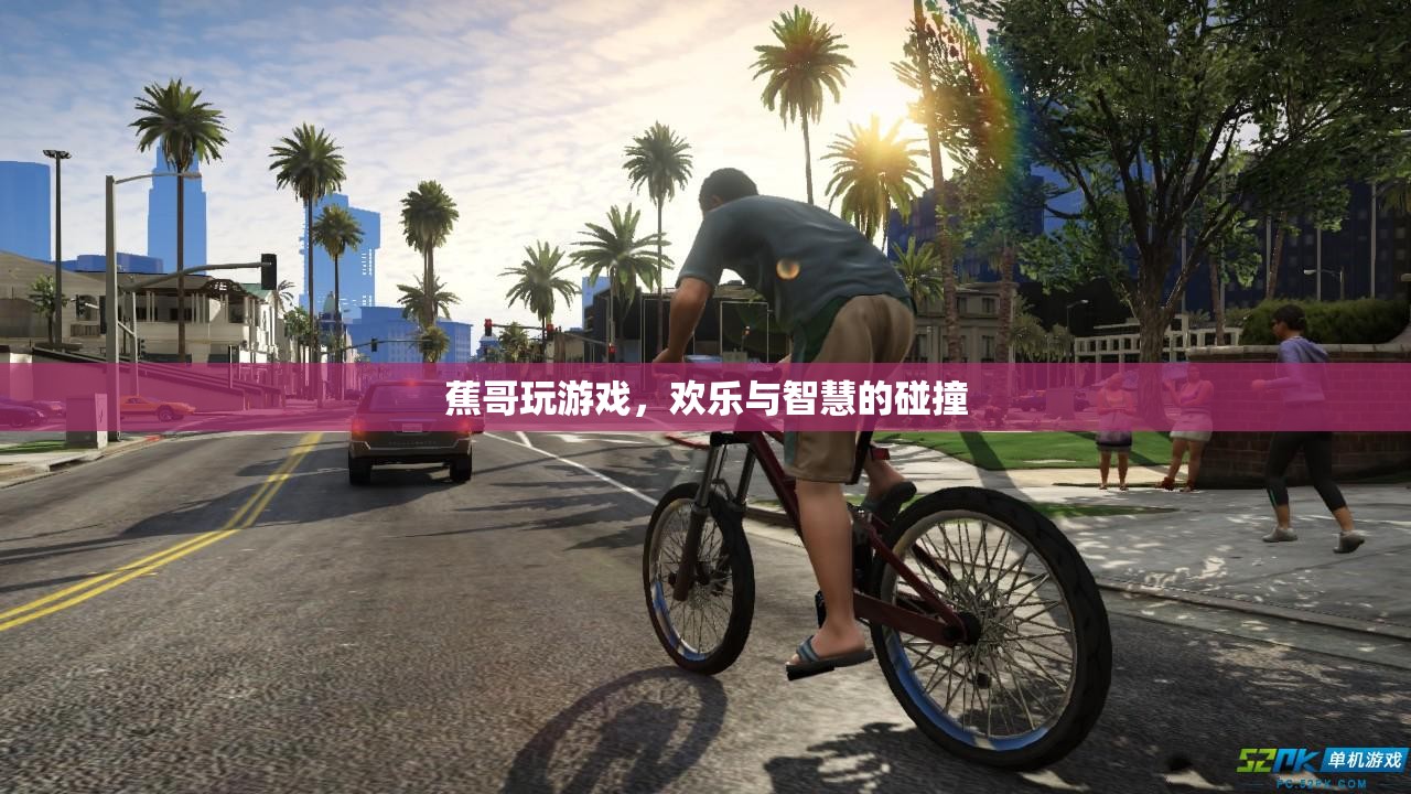 蕉哥的歡樂智斗，游戲中的智慧碰撞