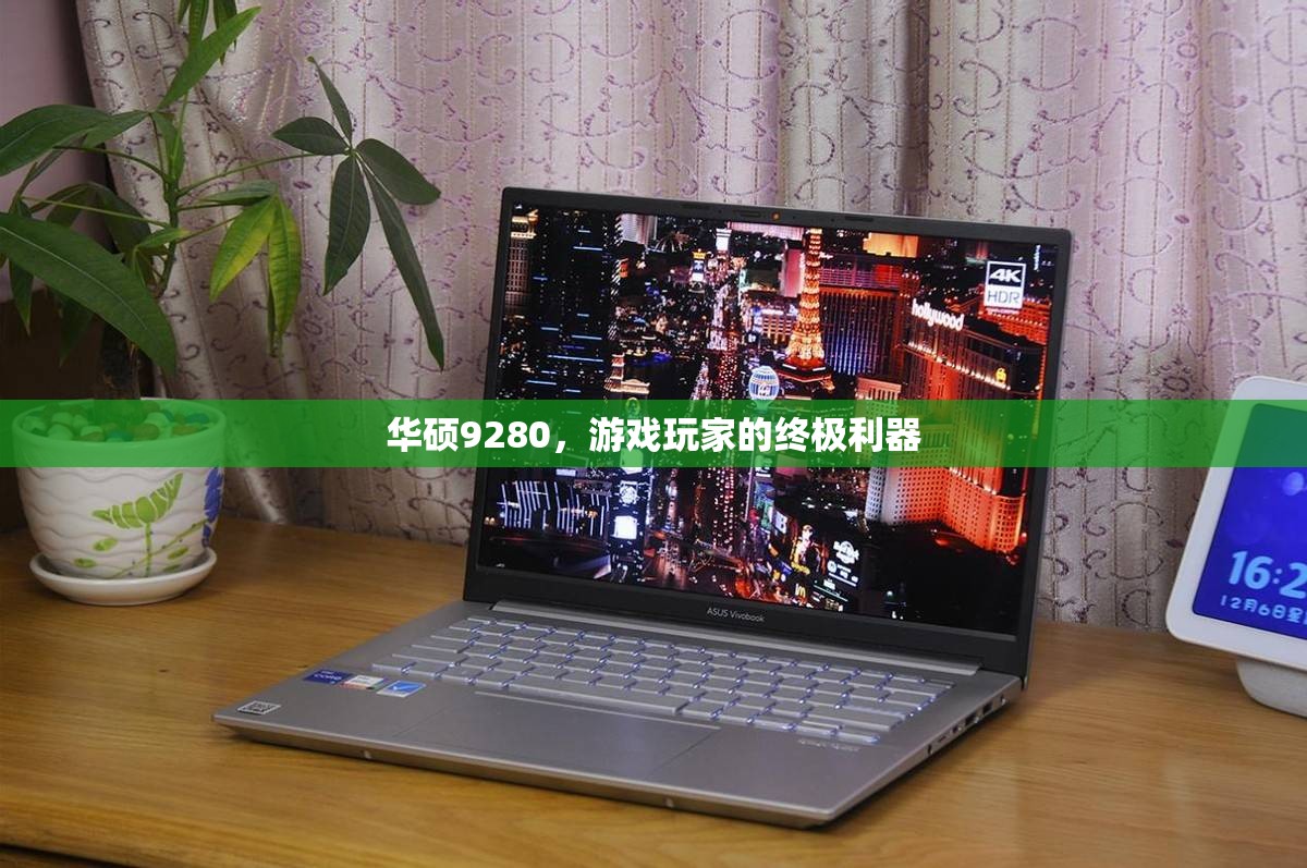 華碩9280，游戲玩家的終極利器