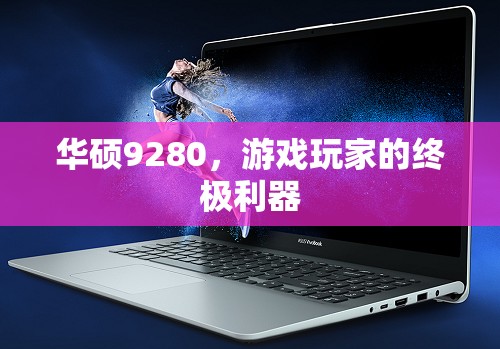 華碩9280，游戲玩家的終極利器