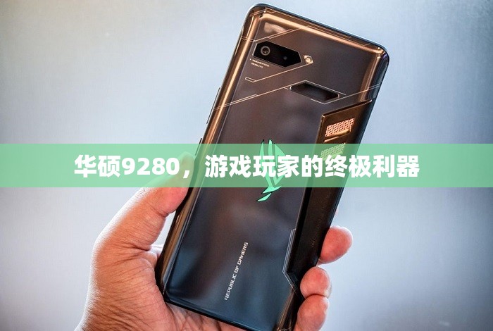 華碩9280，游戲玩家的終極利器