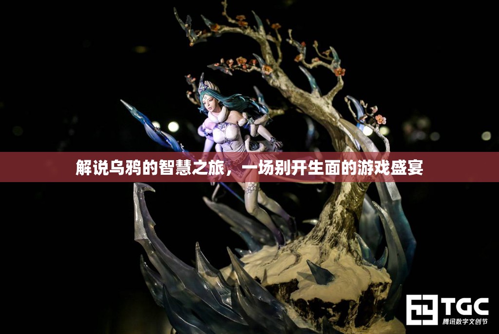 烏鴉的智慧之旅，一場(chǎng)別開(kāi)生面的游戲盛宴